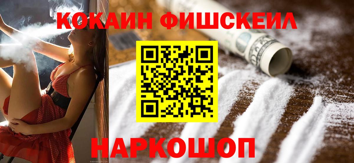 Азов  КОКАИН FishScale  Cocaine VHQ  Вход с VPN 